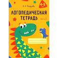 russische bücher: Петрова И. - Логопедическая тетрадь. 4-5 лет. В 2-х частях. Часть 1