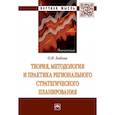 russische bücher: Бабина О.И. - Теория, методология и практика регионального стратегического планирования