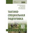 russische bücher: Михайликов В.Л., Войнов П.Н., Тарасенко А.А. и др. - Тактико-специальная подготовка. Учебник