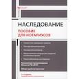 russische bücher: Ушаков А.А. - Наследование. Пособие для нотариусов