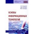 russische bücher: Гагарина Л.Г., Слюсарь В.В., Слюсарь М.В. - Основы информационных технологий. Учебное пособие