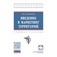 russische bücher: Алешникова В.И. - Введение в маркетинг территорий: Учебное пособие