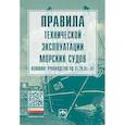 russische bücher: Без автора - Правила технической эксплуатации морских судов. Основное руководство РД 31.20.01-97