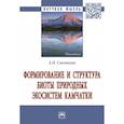 russische bücher: Сметанин А.Н. - Формирование и структура биоты природных экосистем Камчатки. Монография