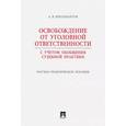 russische bücher: Бриллиантов Александр Владимирович - Освобождение от уголовной ответственности. С учетом обобщения судебной практики