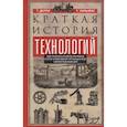 russische bücher: Дерри Т., Уильямс Т. - Краткая история технологий