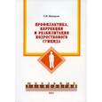 russische bücher: Макаров П. - Профилактика, коррекция и реабилитация подросткового суицида