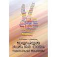 russische bücher: Самович Ю.В., Шарифуллин Р.А. - Международная защита прав человека