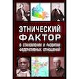 russische bücher: Саломатин А.Ю. - Этнический фактор в становлении и развитии федеративных отношений. Монография