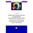 russische bücher: Ульянина О.А. - Личностная компетентность специалистов правоохранительной сферы: психотехнологии формирования в образовательных организациях высшего образования. Монография