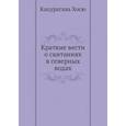 russische bücher: Кацурагава Хосю - Краткие вести о скитаниях в северных водах