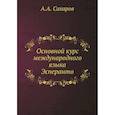 russische bücher: Сахаров А.А. - Основной курс международного языка Эсперанто