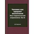 russische bücher: Ушинский К.Д. - Человек как предмет воспитания. Опыт педагогической антропологии. Том 2