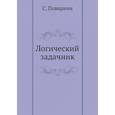 russische bücher: Поварнин С. - Логический задачник