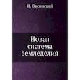 russische bücher: Овсинский И. - Новая система земледелия