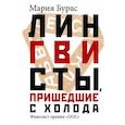 russische bücher: Бурас М.М. - Лингвисты, пришедшие с холода