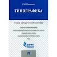 russische bücher: Палиенко С. - Типографика. Учебно-методический комплекс