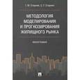 russische bücher: Стерник Г.,Стерник С. - Методология моделирования и прогнозирования жилищного рынка. Монография