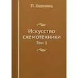 russische bücher: Хоровиц П. - Искусство схемотехники. Том 1