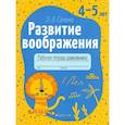 russische bücher: Саченко Л. - Развитие воображения. 4-5 лет. Рабочая тетрадь дошкольника