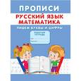 russische bücher: Михайлов С. - Прописи. Русский язык. Математика. Пишем буквы и цифры