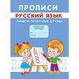 russische bücher: Михайлов С. - Прописи. Русский язык. Пишем печатные буквы. Михайлов С.