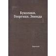 russische bücher: Вергилий П.М. - Буколики. Георгики. Энеида