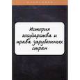 russische bücher: Марочкина Ю. - История государства и права зарубежных стран