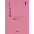 russische bücher: Разумовский Д.В. - Церковное пение в России. Разумовский Д.В.