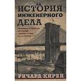 russische bücher: Кирби Р. - История инженерного дела. Важнейшие технические достижения с древних времен до ХХ столетия