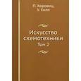 russische bücher: Хоровиц П., Хилл У. - Искусство схемотехники. Том 2