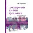 russische bücher: Воронкова Т.Ю. - Проектирование швейных предприятий. Технологические процессы пошива одежды на предприятиях сервиса