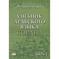 russische bücher: Лебедев В.В., Садриев А.Ф. - Учебник арабского языка Корана. Часть 2