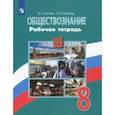 russische bücher: Котова Ольга Алексеевна - Обществознание. 8 класс. Рабочая тетрадь. ФГОС