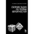 russische bücher: Зубков Андрей Михайлович - Сборник задач по теории вероятностей. Учебное пособие