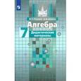 russische bücher: Потапов Михаил Константинович - Алгебра. 7 класс. Дидактические материалы. ФГОС