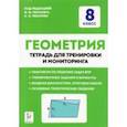 russische bücher: Коннова Елена Генриевна - Геометрия. 8 класс. Тетрадь для тренировки и мониторинга