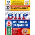 russische bücher: Высоцкий Иван Ростиславович - ВПР ФИОКО. Математика. 8 класс. 25 вариантов. Типовые задания