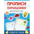 russische bücher:  - Прописи-помощники. Для детского сада