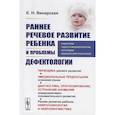 russische bücher: Винарская Е.Н. - Раннее речевое развитие ребенка и проблемы дефектологии