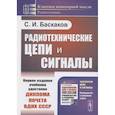 russische bücher: Баскаков С.И. - Радиотехнические цепи и сигналы