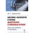 russische bücher: Эрбштейн М.С. - Анатомия, физиология и гигиена дыхательных и голосовых органов: Курс для певцов и ораторов