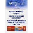 russische bücher: Левашов О.В. - Искусственное зрение. Искусственный интеллект. Нейронные модели живых сенсорных систем