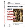 russische bücher: Ковшова М.Л. - Лингвокультурологический анализ идиом, загадок, пословиц и поговорок. Антропонимический код культуры