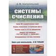 russische bücher: Златопольский Д.М. - Системы счисления: Более 100 содержательных задач. Фокусы, головоломки, исторические факты