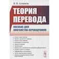 russische bücher: Алимов В.В. - Теория перевода: Пособие для лингвистов-переводчиков