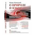 russische bücher: Хомский Н. - О природе и языке: С очерком "Секулярное священство и опасности, которые таит демократия"