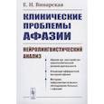 russische bücher: Винарская Е.Н. - Клинические проблемы афазии: Нейролингвистический анализ