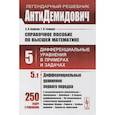 russische bücher: Боярчук А.К., Головач Г.П. - Справочное пособие по высшей математике. Том 5. Дифференциальные уравнения в примерах и задачах. Том 5. Часть 1. Дифференциальные уравнения первого порядка