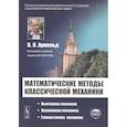 russische bücher: Арнольд В.И. - Математические методы классической механики